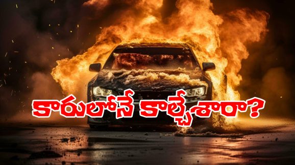 Man Burn Himself: లోపల ప్రియురాలి పెళ్లి, బయట ప్రియుడి సజీవదహనం.. ఇంతకీ హత్యా? ఆత్మహత్యా?