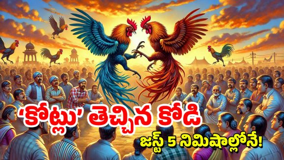 Cockfight Bet: రూ.1.25 కోట్ల కోడి పందెం.. ఫుల్ వీడియో చూశారా? క్రికెట్ మ్యాచ్‌కు ఏ మాత్రం తీసిపోదు!