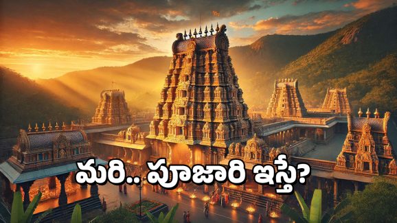Temple Rules: గుడిలో ఎవరైనా ఈ 5 వస్తువులు ఇస్తే అస్సలు తీసుకోవద్దు, ఎందుకంటే?