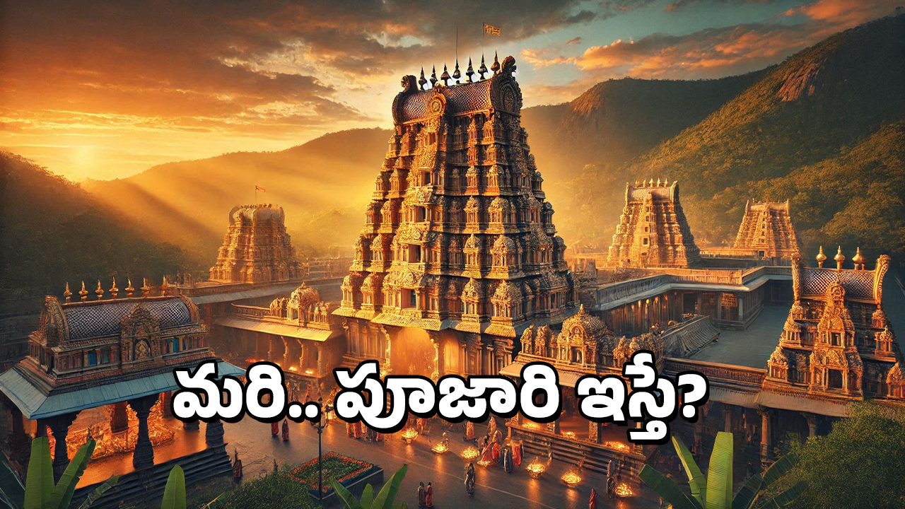 Temple Rules: గుడిలో ఎవరైనా ఈ 5 వస్తువులు ఇస్తే అస్సలు తీసుకోవద్దు, ఎందుకంటే?
