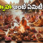 Swaha Meaning: యజ్ఞాలు చేసేటప్పుడు చివరిలో ‘స్వాహా’ అని ఎందుకు అంటారు? దాని ప్రాముఖ్యత ఏమిటి?
