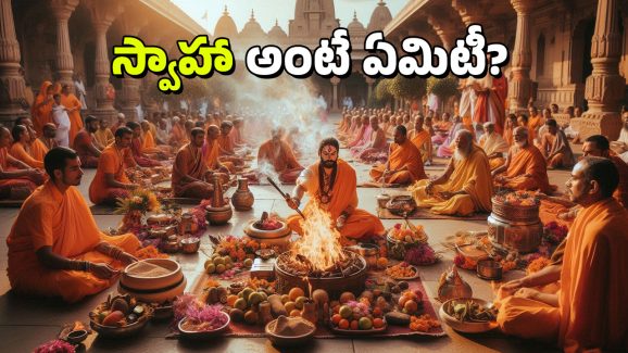 Swaha Meaning: యజ్ఞాలు చేసేటప్పుడు చివరిలో ‘స్వాహా’ అని ఎందుకు అంటారు? దాని ప్రాముఖ్యత ఏమిటి?