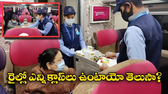 Indian Railways: భారతీయ రైల్వేలో అన్ని క్లాస్ లు ఉంటాయా? ఒక్కో క్లాస్ టికెట్ రేటు ఎంత ఉంటుందో తెలుసా?