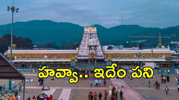Tirumala News: తిరుమలలో అపచారం.. రామ రామ, ఎంత పని చేశారు?