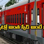 Rajdhani Train: ఏంటీ.. 1973లో మన రైళ్లు అంత వేగంతో ప్రయాణించేవా? మరి ఇప్పుడు?