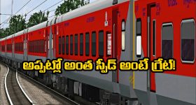 Rajdhani Train: ఏంటీ.. 1973లో మన రైళ్లు అంత వేగంతో ప్రయాణించేవా? మరి ఇప్పుడు?