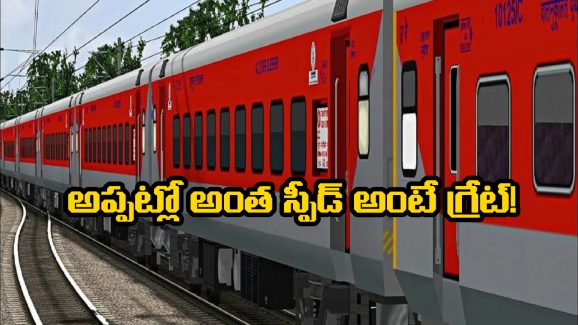 Rajdhani Train: ఏంటీ.. 1973లో మన రైళ్లు అంత వేగంతో ప్రయాణించేవా? మరి ఇప్పుడు?