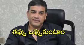 Dil Raju About IT Raids: అవును డబ్బులు స్వాధీనం చేసుకున్నారు.. ఐటీ రైడ్స్‌పై దిల్ రాజు రియాక్షన్