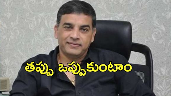 Dil Raju About IT Raids: అవును డబ్బులు స్వాధీనం చేసుకున్నారు.. ఐటీ రైడ్స్‌పై దిల్ రాజు రియాక్షన్
