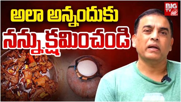 Dil Raju : మన తెలంగాణ కల్చర్‌ను గౌరవిస్తాను… తప్పు అయితే క్షమించండి