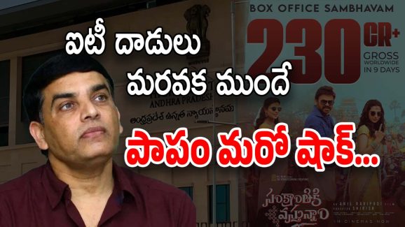 Sankranthiki Vasthunnam : దిల్ రాజుకు మరో దెబ్బ… బాగా డబ్బులు వచ్చే మూవీపై హై కోర్టులో పిటిషన్