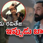 Director Bobby : లాస్ట్ టైం రవితేజ్… ఇప్పుడు బాబీకి బాబీ డియోలే దిక్కా..?