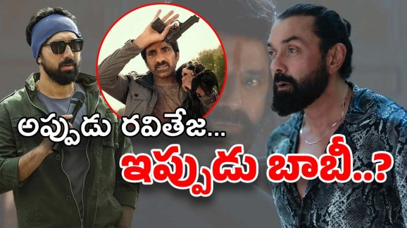 Director Bobby : లాస్ట్ టైం రవితేజ్… ఇప్పుడు బాబీకి బాబీ డియోలే దిక్కా..?