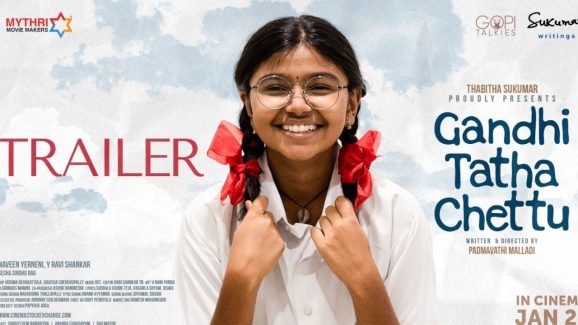 Gandhi Tatha Chettu Trailer : ఆడపిల్ల పేరు గాంధీ ఏంది ? సుకుమార్ కూతురి మూవీ ట్రైలర్ అదుర్స్