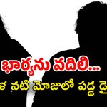 Tollywood :భార్యను మోసం చేసి తమిళ నటి మోజులో పడ్డ స్టార్ డైరెక్టర్.. వైరల్ అవుతున్న న్యూస్..!