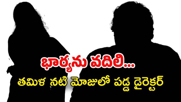 Tollywood :భార్యను మోసం చేసి తమిళ నటి మోజులో పడ్డ స్టార్ డైరెక్టర్.. వైరల్ అవుతున్న న్యూస్..!