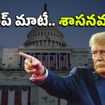 US President : అమెరికా ప్రెసిడెంట్‌కు ఉన్న అధికారాలేమిటీ? ఇండియాకు, యూఎస్‌ఏకు ఉన్న తేడాలివే!