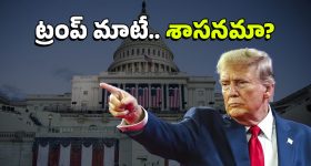 US President : అమెరికా ప్రెసిడెంట్‌కు ఉన్న అధికారాలేమిటీ? ఇండియాకు, యూఎస్‌ఏకు ఉన్న తేడాలివే!