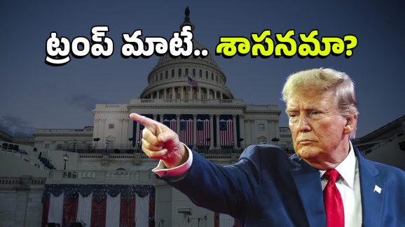 US President : అమెరికా ప్రెసిడెంట్‌కు ఉన్న అధికారాలేమిటీ? ఇండియాకు, యూఎస్‌ఏకు ఉన్న తేడాలివే!