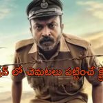 OTT Movie : కొండ ప్రాంతంలో పోలీసులకు చుక్కలు చూపించే సైకో… ట్విస్టులతో అదరగొట్టే క్రైమ్ థ్రిల్లర్