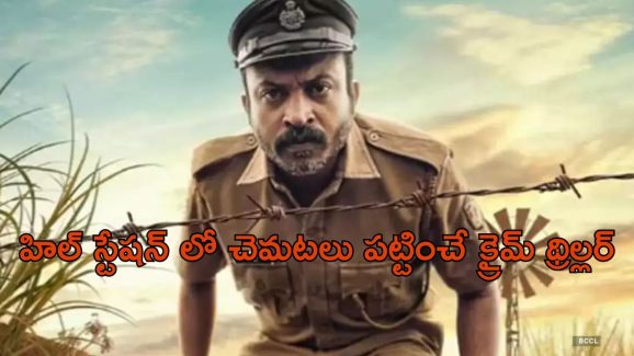 OTT Movie : కొండ ప్రాంతంలో పోలీసులకు చుక్కలు చూపించే సైకో… ట్విస్టులతో అదరగొట్టే క్రైమ్ థ్రిల్లర్