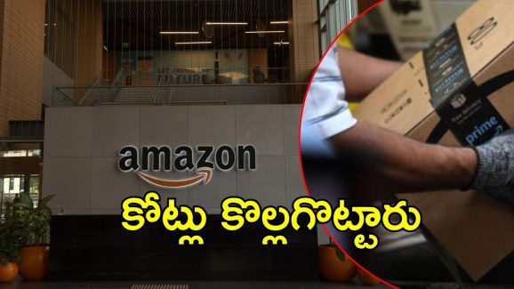 Hyderabad’ Amazon: హైదరాబాద్‌లో భారీ మోసం.. సొంత ఉద్యోగులే అమెజాన్‌‌కు టోకరా