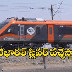 Vande bharat Sleeper express: వందేభారత్ స్లీపర్ ట్రయల్ రన్ పూర్తి, ఫస్ట్ ఏ రూట్లో అందుబాటులోకి వస్తుందంటే?
