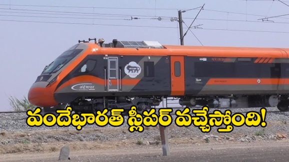 Vande bharat Sleeper express: వందేభారత్ స్లీపర్ ట్రయల్ రన్ పూర్తి, ఫస్ట్ ఏ రూట్లో అందుబాటులోకి వస్తుందంటే?