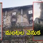 Anakapalle Fire Accident: ఫార్మాసిటీలో మళ్లీ.. వారంతా సేఫ్