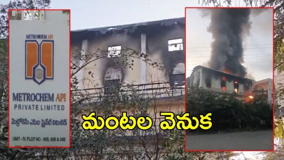 Anakapalle Fire Accident: ఫార్మాసిటీలో మళ్లీ.. వారంతా సేఫ్