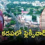 Kadapa politics: కడపలో ఏం జరుగుతోంది? రెచ్చగొడుతున్నదెవరు?