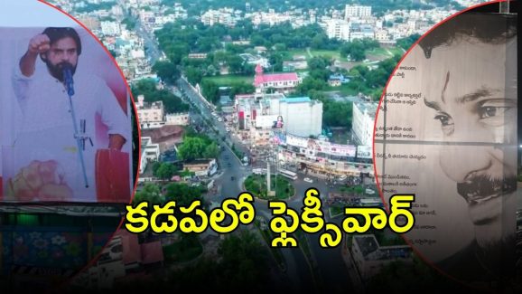 Kadapa politics: కడపలో ఏం జరుగుతోంది? రెచ్చగొడుతున్నదెవరు?