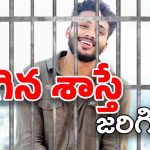 Fun Bucket Bhargav: చెల్లి అని పిలిచి గర్భవతిని చేసిన తెలుగు యూట్యూబర్ కు 20 ఏళ్ల జైలు శిక్ష