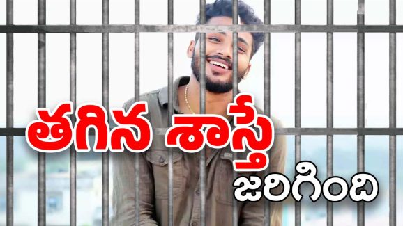 Fun Bucket Bhargav: చెల్లి అని పిలిచి గర్భవతిని చేసిన తెలుగు యూట్యూబర్ కు 20 ఏళ్ల జైలు శిక్ష