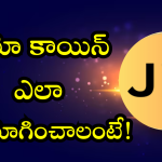 JioCoin : ఇండియా తొలి క్రిప్టో కరెన్సీ.. ఎలా ఉపయోగించాలంటే!