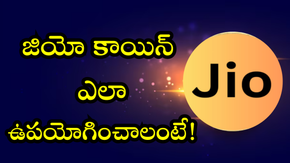 JioCoin : ఇండియా తొలి క్రిప్టో కరెన్సీ.. ఎలా ఉపయోగించాలంటే!