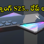 Samsung Galaxy S25 : రేపే సామ్సాంగ్ ఈవెంట్.. Galaxy S25 సిరీస్ వచ్చేస్తుందోచ్
