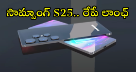 Samsung Galaxy S25 : రేపే సామ్సాంగ్ ఈవెంట్.. Galaxy S25 సిరీస్ వచ్చేస్తుందోచ్