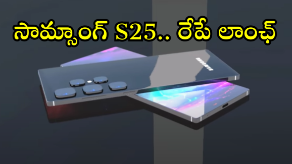 Samsung Galaxy S25 : రేపే సామ్సాంగ్ ఈవెంట్.. Galaxy S25 సిరీస్ వచ్చేస్తుందోచ్