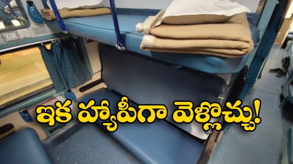 RAC Ticket Holders: RAC టికెట్ హోల్డర్లకు గుడ్ న్యూస్, ఇక హాయిగా పడుకుని ప్రయాణించవచ్చు!