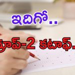 TGPSC Group-II: అఫీషియల్ KEY తర్వాత గ్రూప్-2 కటాఫ్ ఇదిగో.. సేఫ్ మార్కులివే..