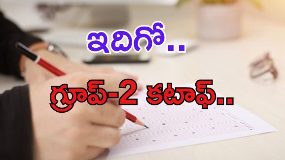TGPSC Group-II: అఫీషియల్ KEY తర్వాత గ్రూప్-2 కటాఫ్ ఇదిగో.. సేఫ్ మార్కులివే..