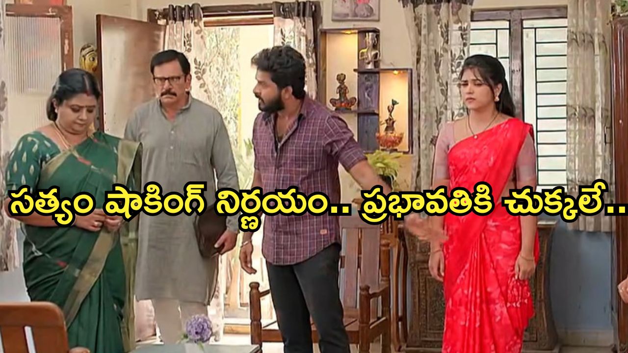 Gundeninda GudiGantalu Today episode: ప్రభావతికి బుద్ధి చెప్పిన బాలు.. సత్యం షాకింగ్ నిర్ణయంతో అందరు షాక్..