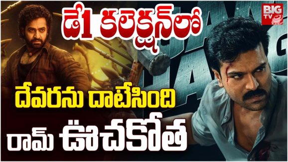 Game Changer 1St Day Collections: తొలి రోజు కలెక్షన్స్.. అఫీషియల్ పోస్టర్ వదిలిన మేకర్స్..!