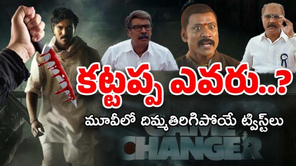 Game Changer Story : అప్పన్నను చంపే కట్టప్ప… రామ్ నందన్ రివేంజ్ స్టోరీ ఇదే?