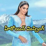 Game Changer : ‘గేమ్ ఛేంజర్’ ఈవెంట్స్ లో హీరోయిన్ మిస్సింగ్… కారణం ఏంటో తెలుసా?