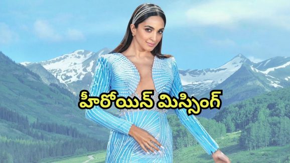 Game Changer : ‘గేమ్ ఛేంజర్’ ఈవెంట్స్ లో హీరోయిన్ మిస్సింగ్… కారణం ఏంటో తెలుసా?