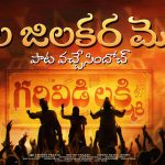 Garividi Lakshmi 1st Single: గరివిడి లక్ష్మి సినిమా నుంచి ఫస్ట్ సాంగ్ విడుదల