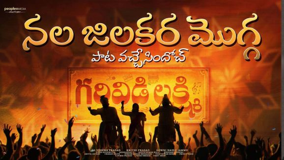 Garividi Lakshmi 1st Single: గరివిడి లక్ష్మి సినిమా నుంచి ఫస్ట్ సాంగ్ విడుదల