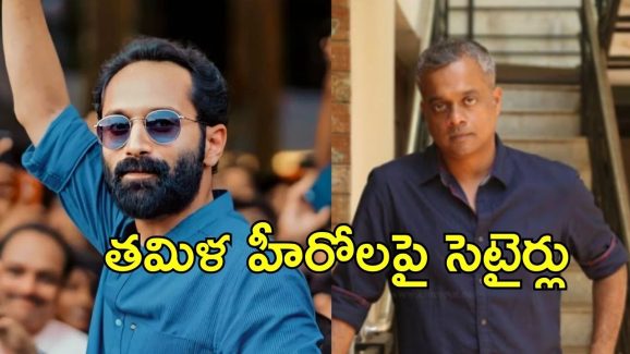 Gautham Menon: ఫాహద్ ఫాజిల్ చాలా గ్రేట్, ఏ తమిళ హీరో అలా చేయలేడు.. గౌతమ్ మీనన్ ఓపెన్ కామెంట్స్